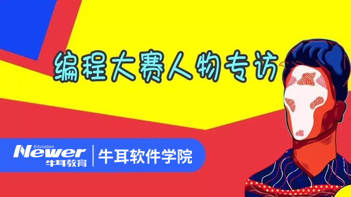 编程大赛获奖团队专访丨一个人可以走得很快，一群人可以走得更远