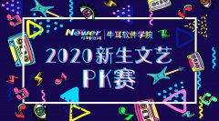 2020牛耳软件学院新生文艺PK赛 | 绚烂青春，逐风追梦