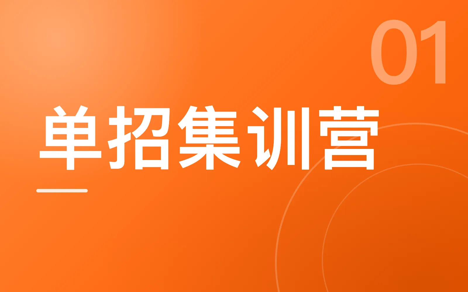 单招集训营(全日制)