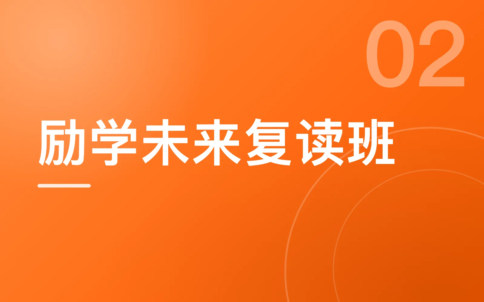 励学未来单招复读班