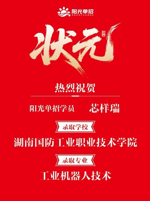 录取喜报 · 公办大专