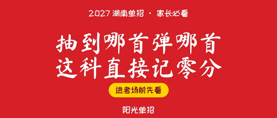 2027湖南艺考十条禁令,有一条直接记零分
