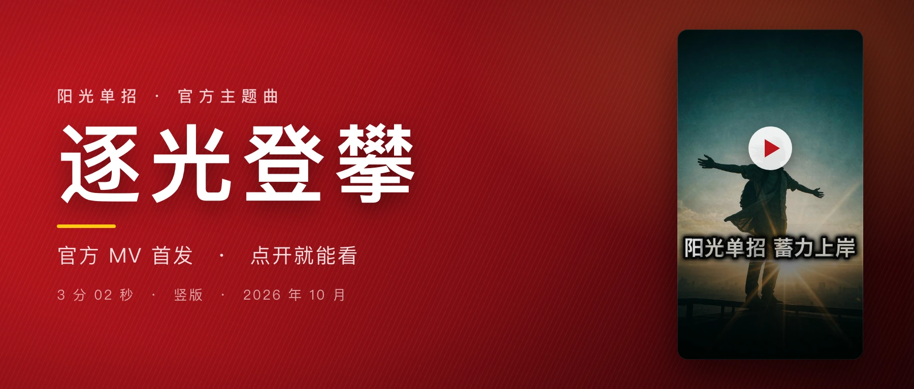 逐光登攀:阳光单招官方主题曲 MV 发布,附完整歌词