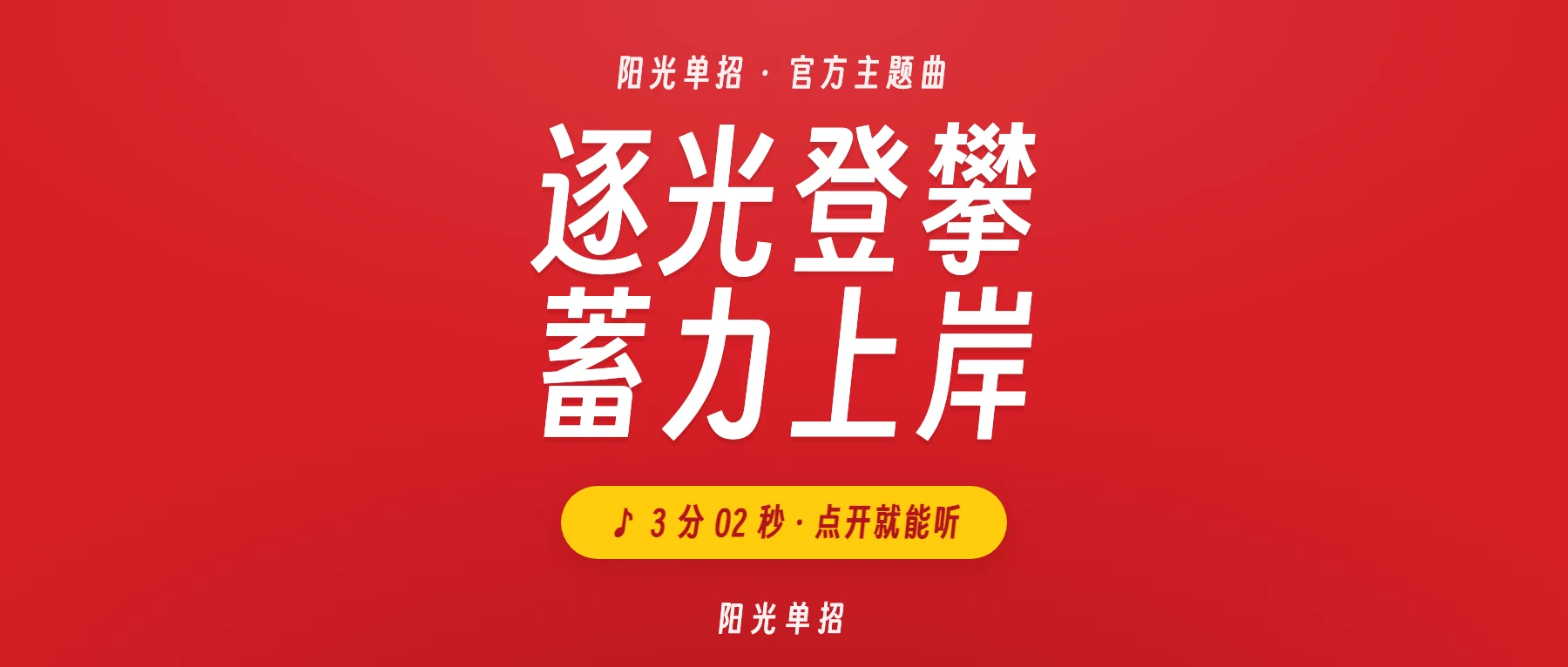 逐光登攀:阳光单招官方主题曲发布,附完整歌词