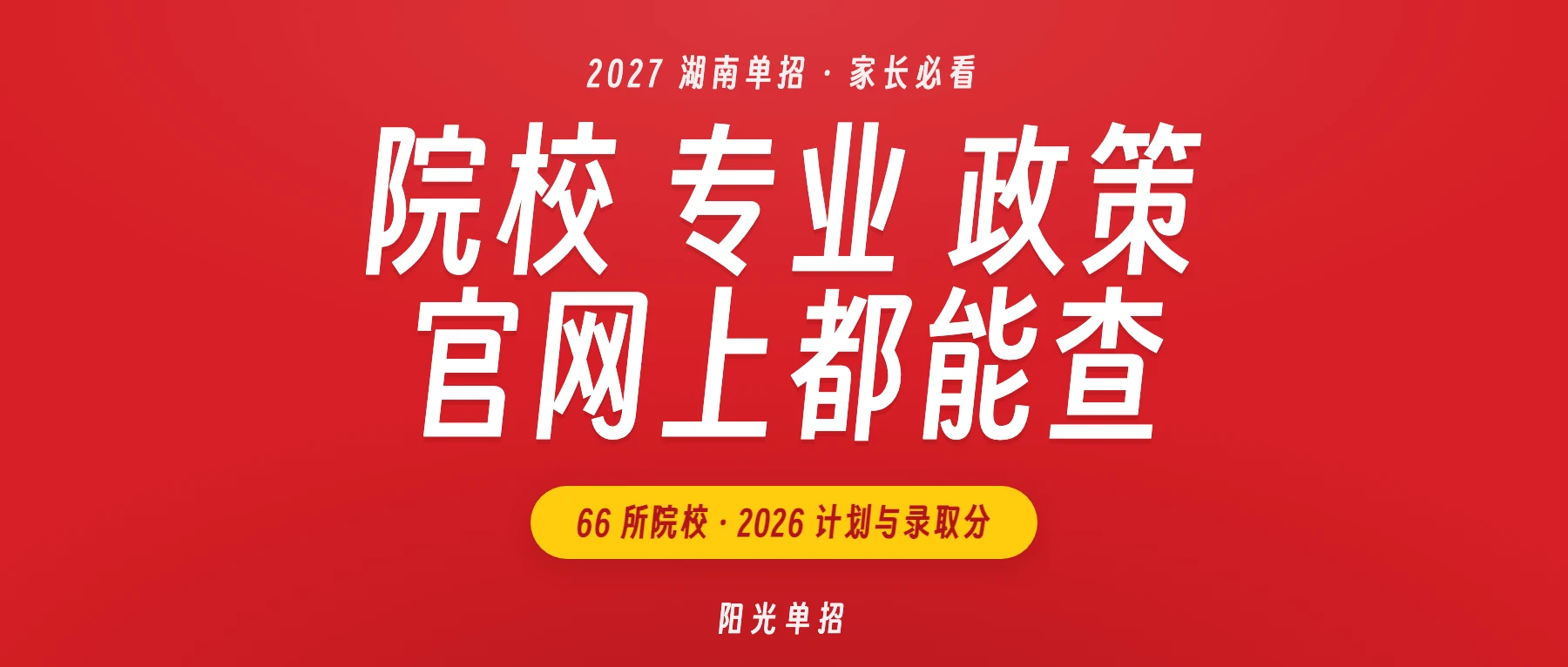 阳光单招官网上线:66 所院校计划、录取分、职测考纲都能查