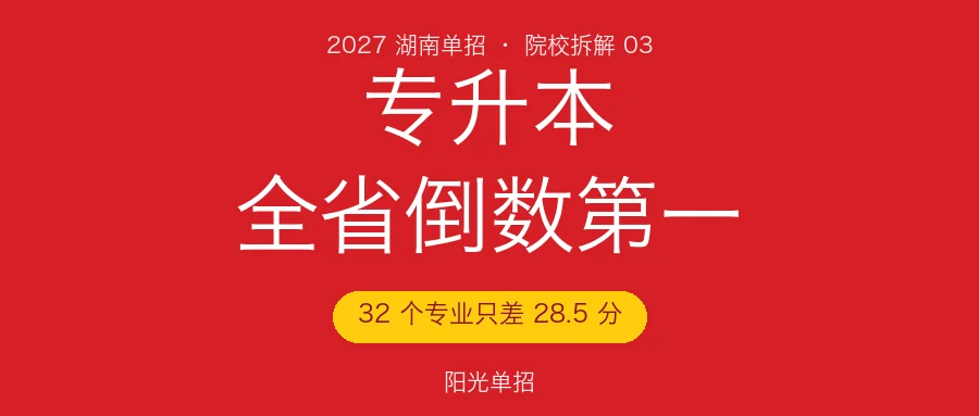 湖南高速铁路职业技术学院2027单招:专升本全省倒数第一,32个专业分数只差28.5分