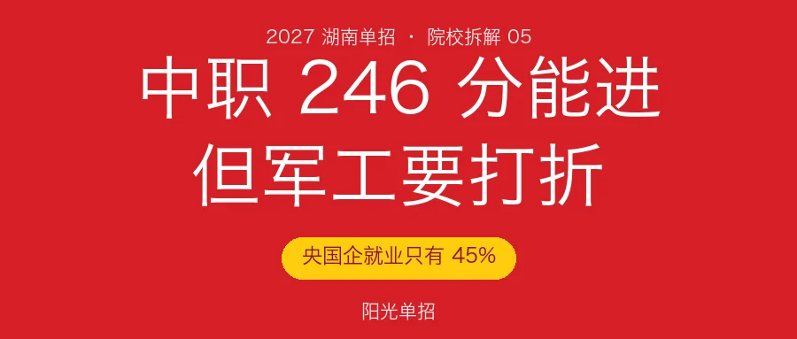 湖南国防工业职业技术学院2027单招:中职246分能进,但“军工”两个字要打折