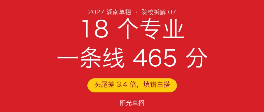 湖南邮电职业技术学院2027单招:18个专业一条线465分,专业填错同分白搭