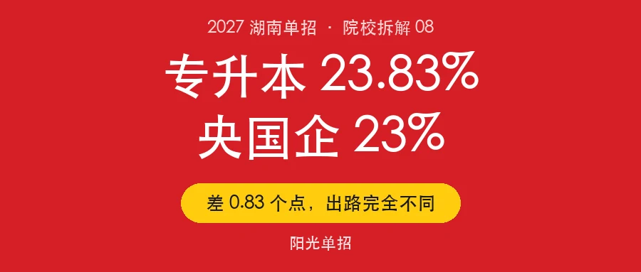 湖南工业职业技术学院2027单招:专升本23.83%全省第1,想进国企的别报