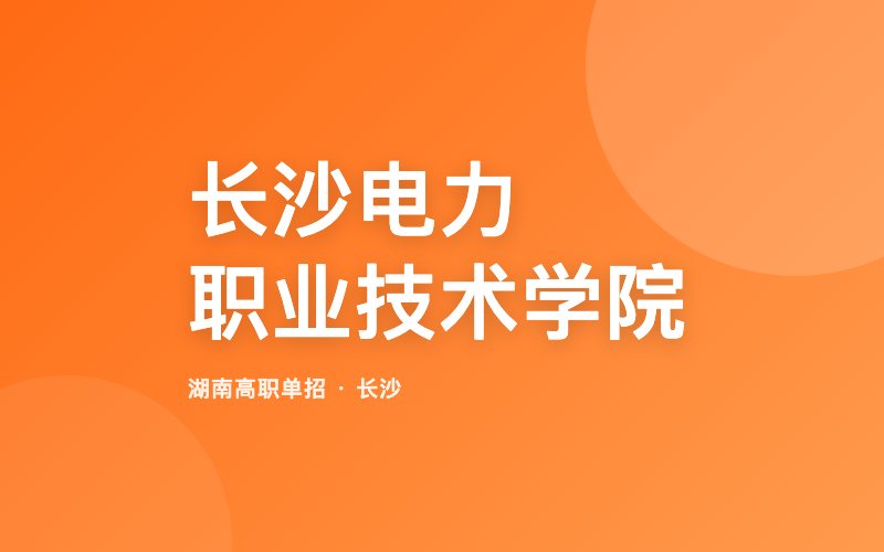 长沙电力职业技术学院