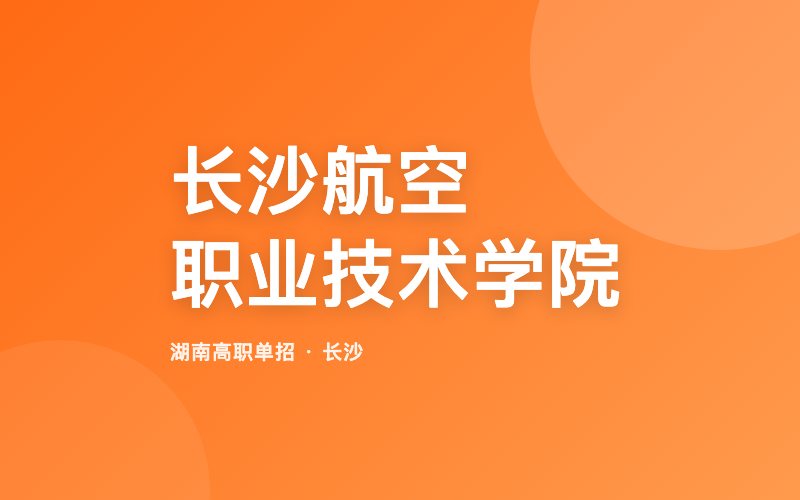 长沙航空职业技术学院