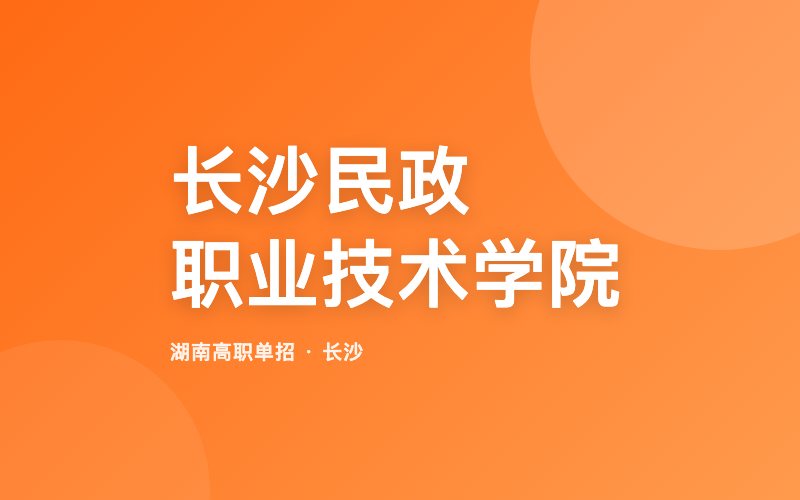 长沙民政职业技术学院