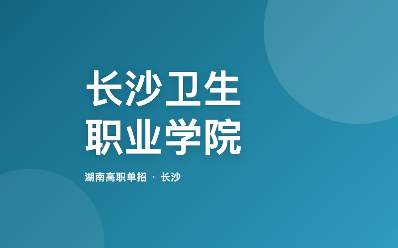 长沙卫生职业学院