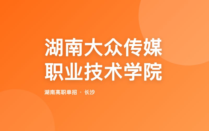 湖南大众传媒职业技术学院