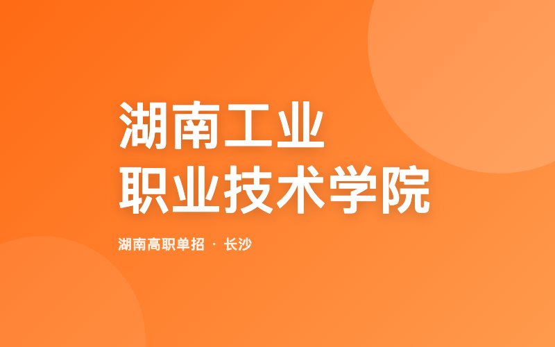 湖南工业职业技术学院