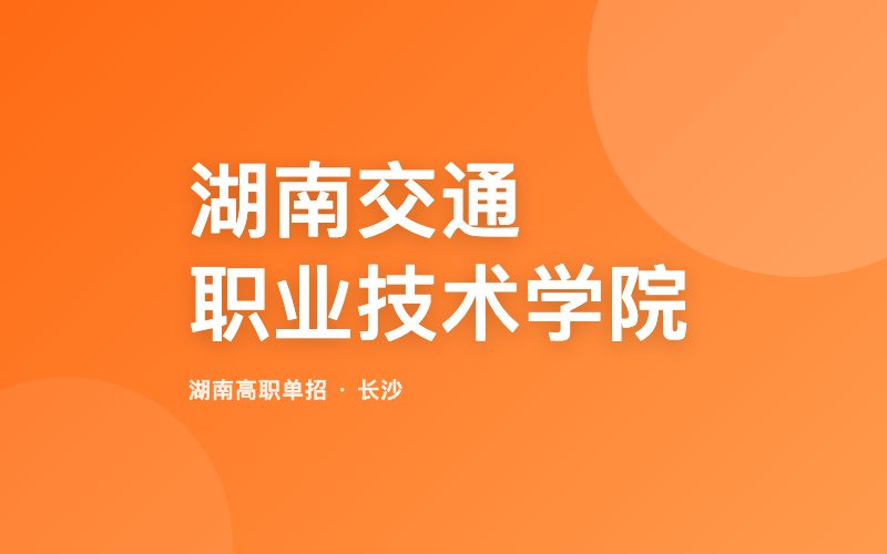 湖南交通职业技术学院