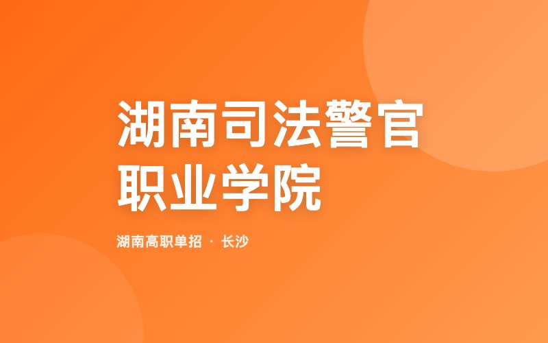 湖南司法警官职业学院