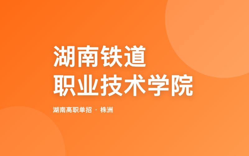 湖南铁道职业技术学院