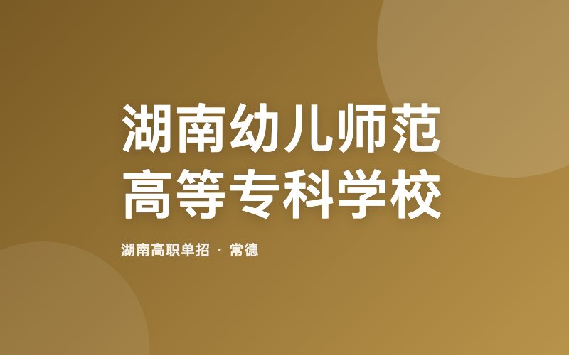 湖南幼儿师范高等专科学校