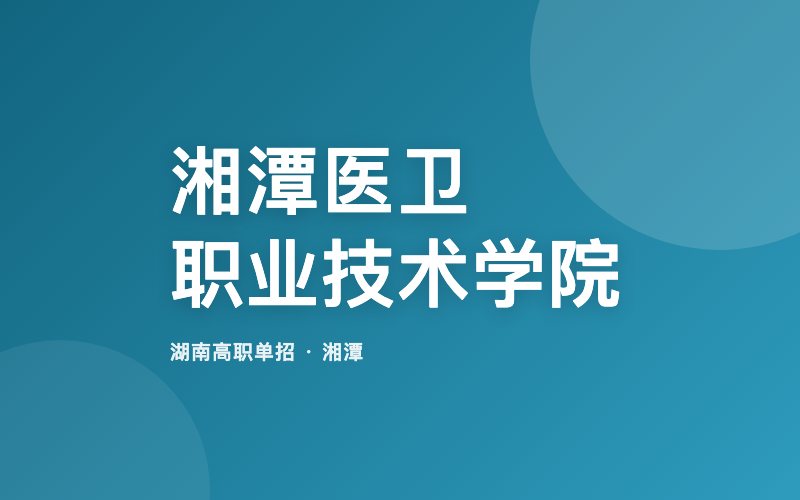 湘潭医卫职业技术学院