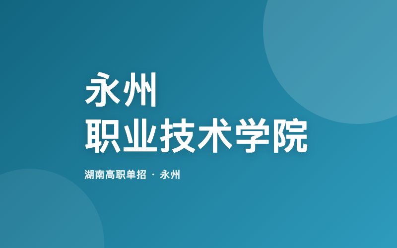 永州职业技术学院