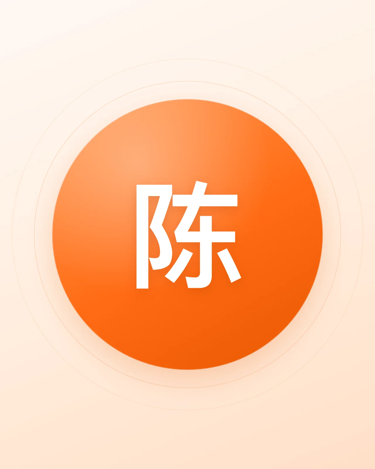 陈老师